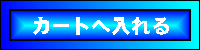 カートへ入れる